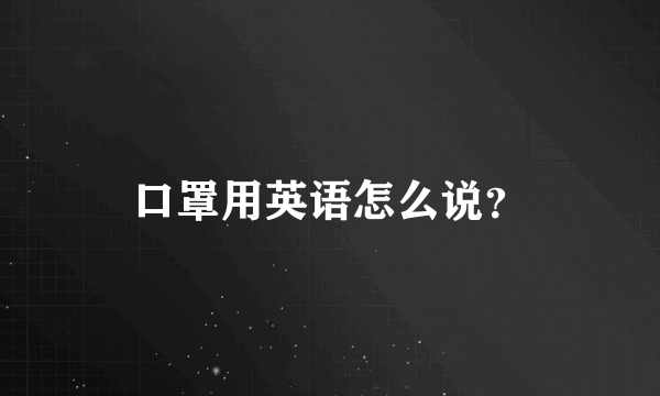 口罩用英语怎么说？