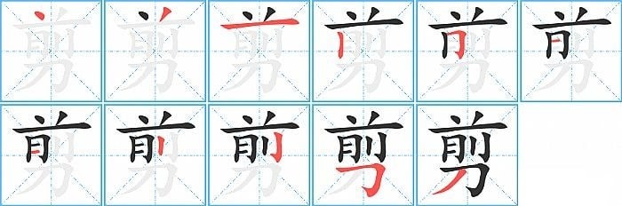 剪字的笔顺