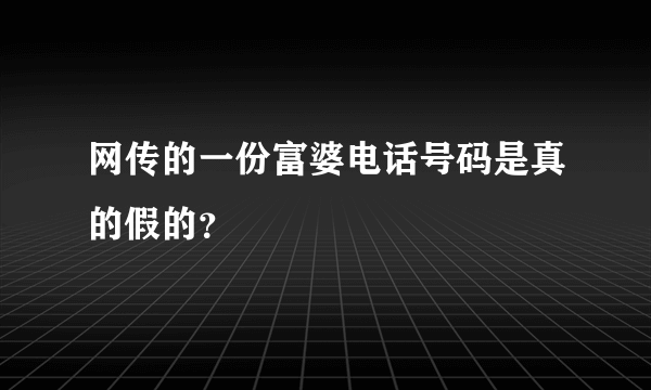 网传的一份富婆电话号码是真的假的？