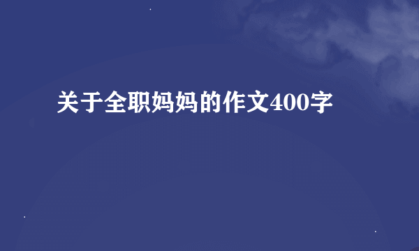 关于全职妈妈的作文400字