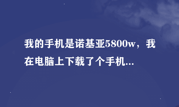 我的手机是诺基亚5800w，我在电脑上下载了个手机QQ，放在了手机里，可是找不到文件管理器。请问怎么安装？