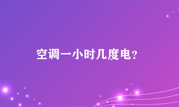 空调一小时几度电？