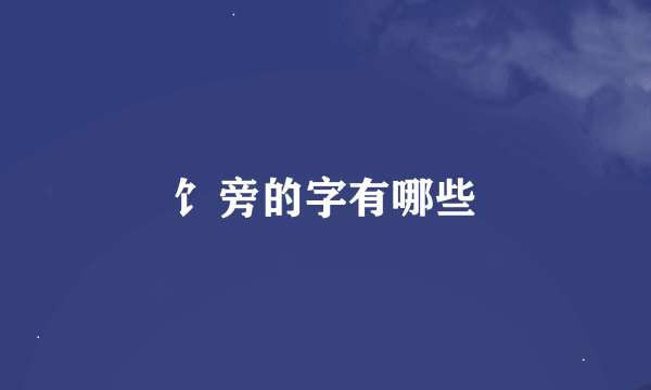 饣旁的字有哪些