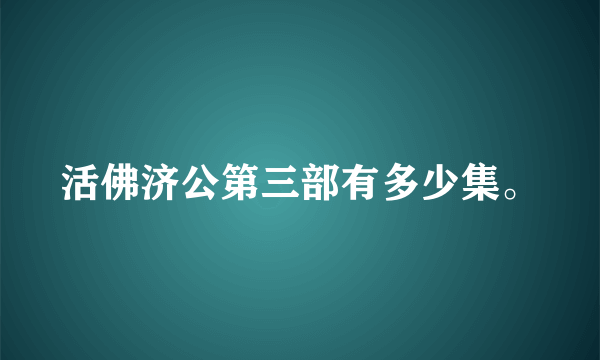 活佛济公第三部有多少集。