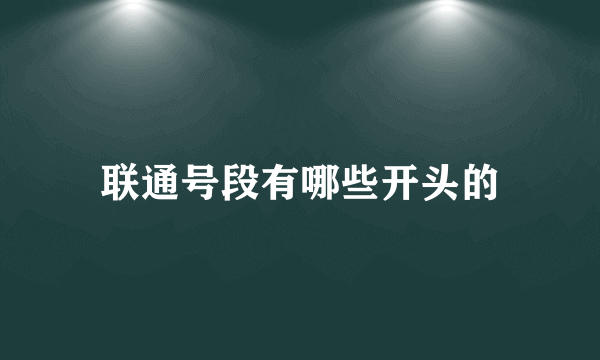 联通号段有哪些开头的