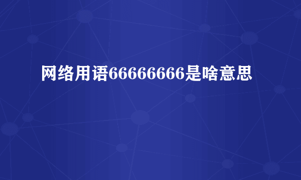 网络用语66666666是啥意思