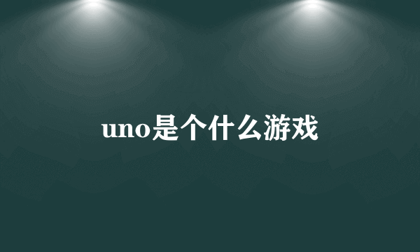 uno是个什么游戏