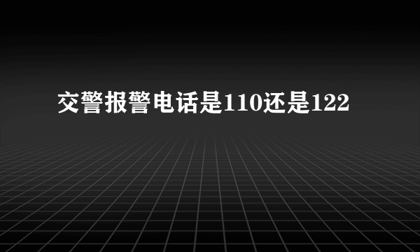 交警报警电话是110还是122