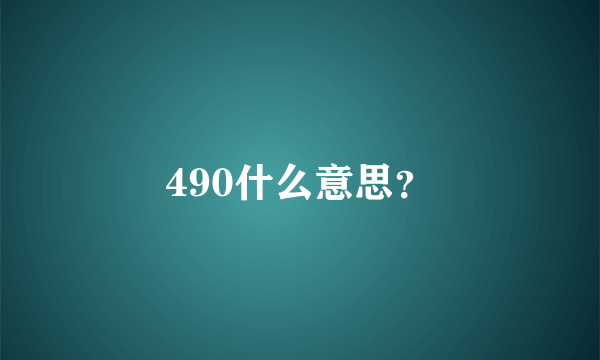 490什么意思？