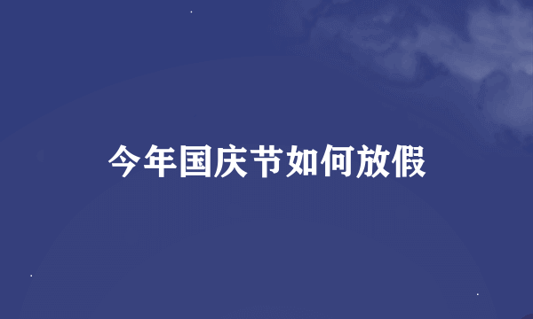 今年国庆节如何放假