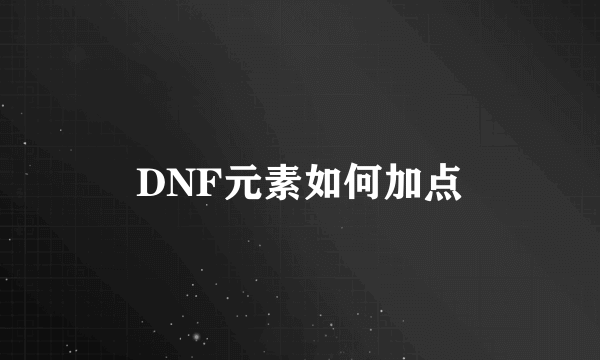 DNF元素如何加点