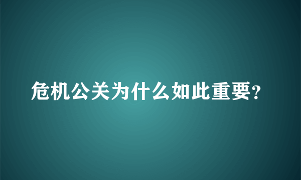 危机公关为什么如此重要？