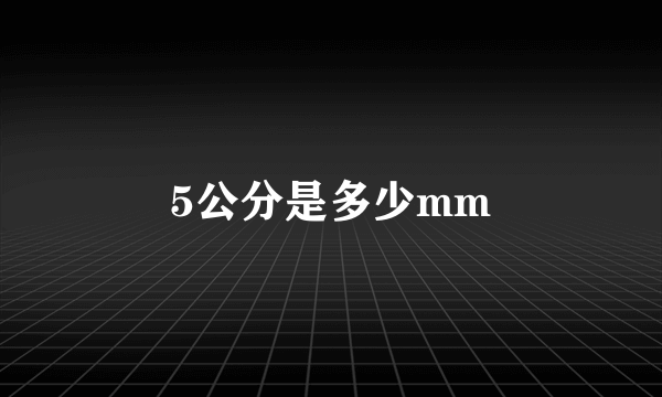 5公分是多少mm