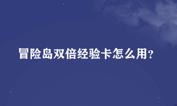 冒险岛双倍经验卡怎么用？