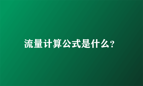 流量计算公式是什么？