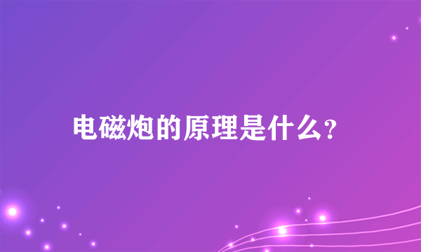 电磁炮的原理是什么？