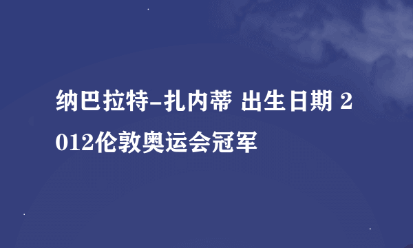 纳巴拉特-扎内蒂 出生日期 2012伦敦奥运会冠军