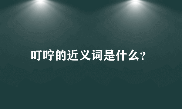 叮咛的近义词是什么？