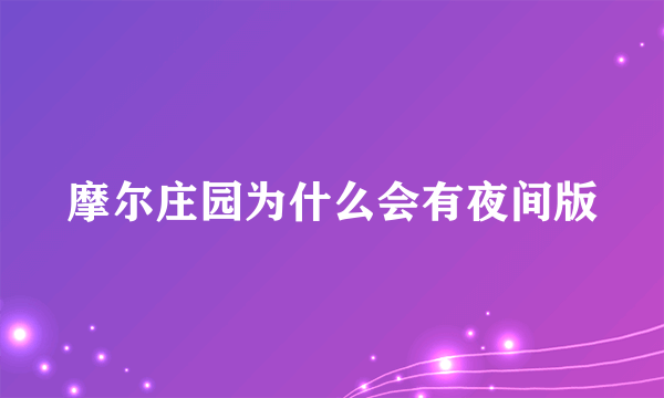 摩尔庄园为什么会有夜间版