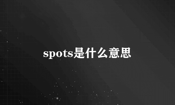 spots是什么意思