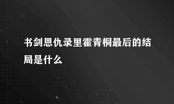 书剑恩仇录里霍青桐最后的结局是什么