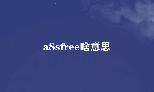 aSsfree啥意思