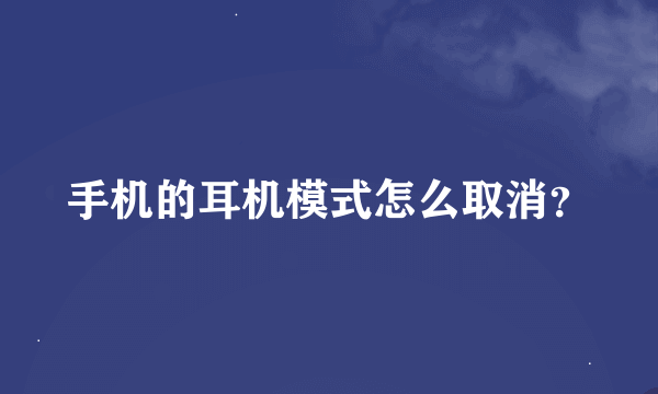 手机的耳机模式怎么取消？