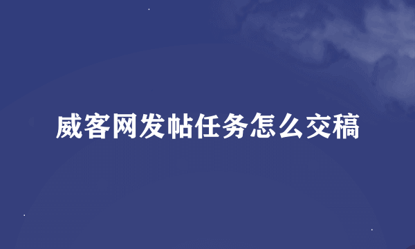 威客网发帖任务怎么交稿