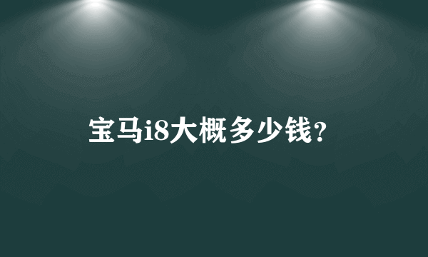 宝马i8大概多少钱？