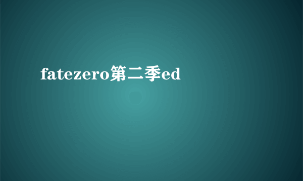 fatezero第二季ed