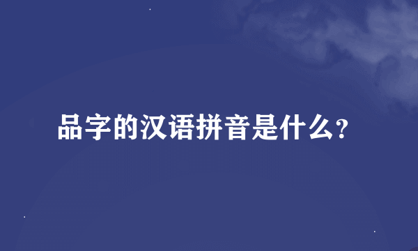 品字的汉语拼音是什么？