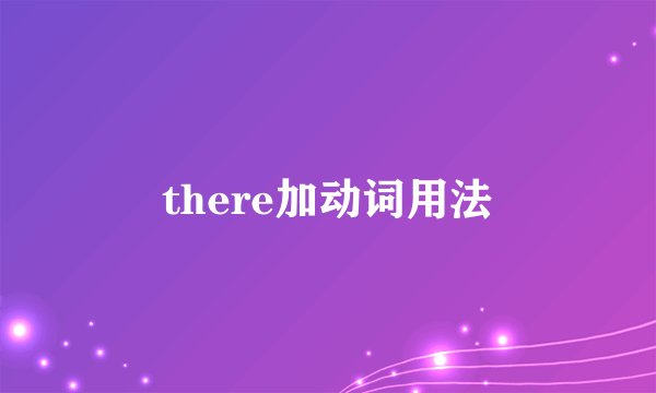 there加动词用法