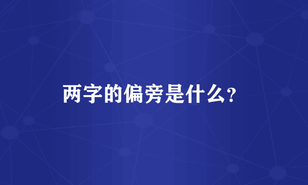 两字的偏旁是什么？