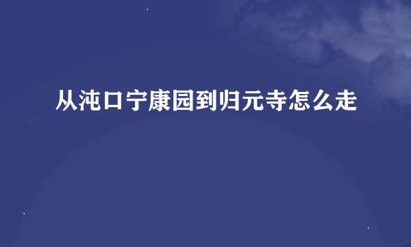 从沌口宁康园到归元寺怎么走