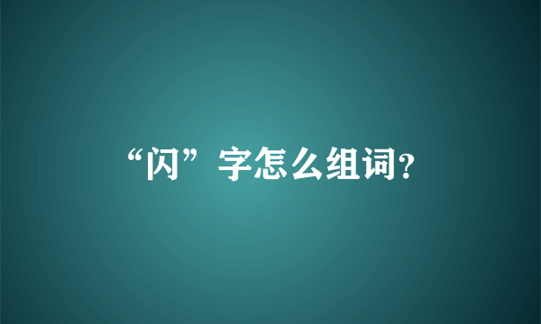 “闪”字怎么组词？