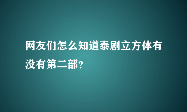 网友们怎么知道泰剧立方体有没有第二部？