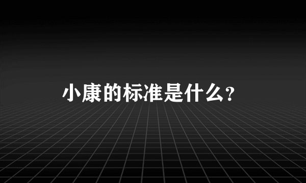 小康的标准是什么？