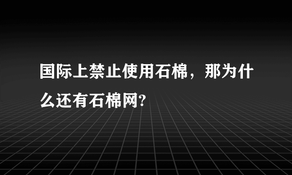 国际上禁止使用石棉，那为什么还有石棉网?