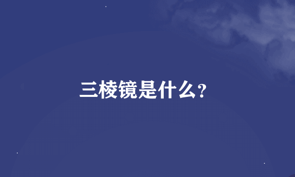 三棱镜是什么？