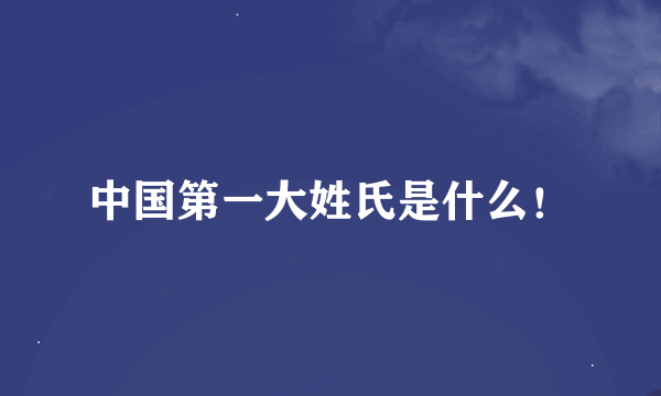 中国第一大姓氏是什么！