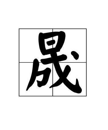 上面一个日字，下面一个成字念什么