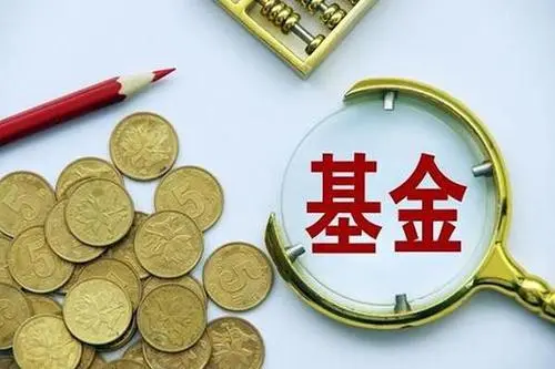 关于基金的基本知识