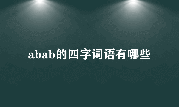 abab的四字词语有哪些