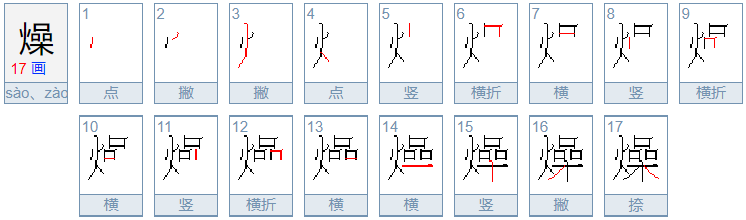 燥的拼音