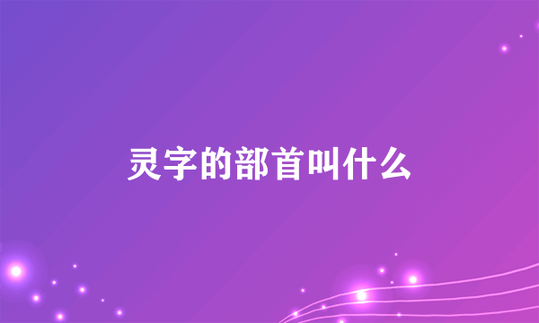 灵字的部首叫什么