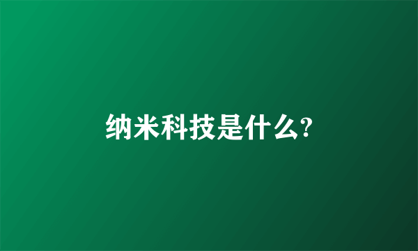 纳米科技是什么?