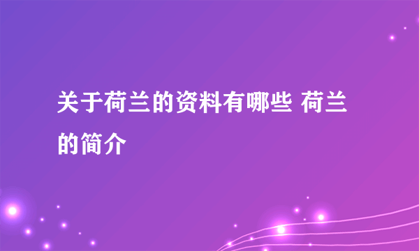 关于荷兰的资料有哪些 荷兰的简介