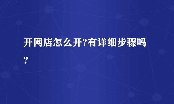 开网店怎么开?有详细步骤吗？