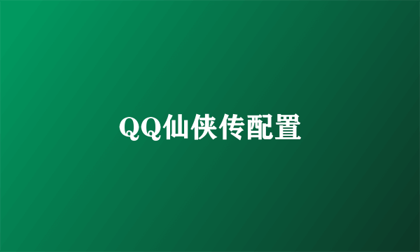 QQ仙侠传配置