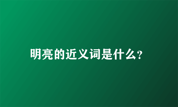 明亮的近义词是什么？